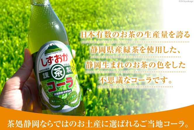 コーラ しずおか茶コーラ 240ml 20本 [イトウシャディ 静岡県 吉田町 22424301] 炭酸 炭酸飲料 サイダー 飲料 飲み物 ジュース ご当地