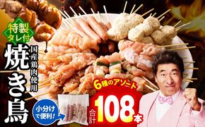 020C532 焼き鳥 6種108本セット 総量2.97kg やきとりのタレ付き 個包装