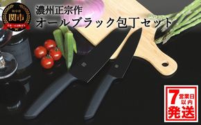 H15-49 濃州正宗作 オールブラック 三徳包丁・ペティナイフセット【7営業日発送】