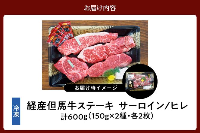 【但馬牛 経産牛 サーロインステーキ150g×2 ヒレステーキ150g×2 合計4枚 600g】冷凍 配送日指定不可 黒毛和牛 ルーツ 但馬牛 神戸牛 仙台牛 飛騨牛 牛肉 ステーキ 焼肉 産地直送 大人気 ふるさと納税 返礼品 おすすめ ランキング 但馬 神戸 兵庫県 香美町 村岡 牛将 村岡ファームガーデン 50000円 TJM 02-07