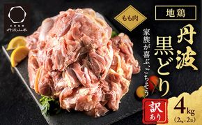 訳あり 鶏肉 地鶏 丹波 黒鶏 モモ肉 4kg(2kg×2) 数量限定 特別寄附額 とり肉 肉 お肉 鶏もも肉 チキン もも モモ ブランド鶏 唐揚げ 焼き鳥 焼鳥 からあげ 水炊き 塩焼き ボリューム満点 人気 キャンプ アウトドア BBQ