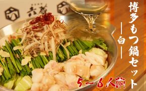 もつ鍋 六蔵 博多 白もつ鍋 セット 5～6人前 国産 牛もつ 800g (醤油味) ※配送不可：離島 鍋セット モツ鍋 お肉 牛肉 