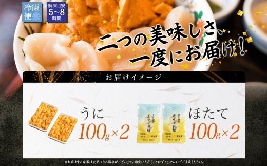 3351. うに チリ産 冷凍 200g ホタテ 200g 計400g セット ウニ 雲丹 ほたて 生ほたて 帆立 海鮮 海鮮丼 送料無料 北海道 弟子屈町