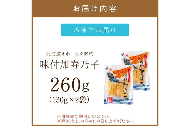 《7営業日以内に発送》北海道オホーツク海産 味付加寿乃子(数の子) 130g×2袋 ( 数の子 かずのこ カズノコ おせち おつまみ )【018-0024】