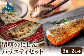 留萌のにしんバラエティーセット にしん ニシン 鰊 明太子 おから ご飯のお供 お酒のおつまみ 食べ比べ おにぎり チャーハン 北海道 R005-048