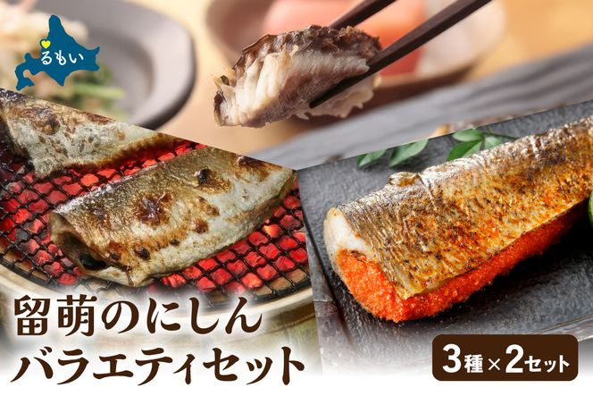 留萌のにしんバラエティーセット にしん ニシン 鰊 明太子 おから ご飯のお供 お酒のおつまみ 食べ比べ おにぎり チャーハン 北海道 R005-048