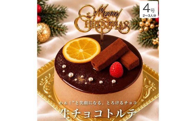クリスマスケーキ　生チョコ トルテ 4号 2-3人分　パティスリー天使のおくりもの ※2026年12月～発送