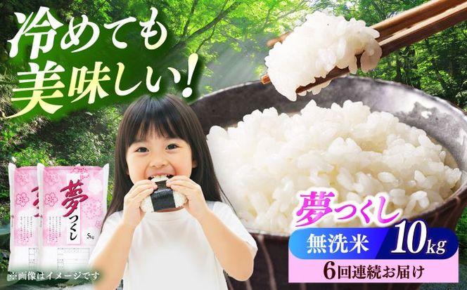 【全6回定期便】【令和7年度産】無洗米 夢つくし 10kg 精米 有限会社ファインリョーコク/築上町[ABCO038]