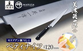 【美濃 英一作】 モリブデン鋼 VG-1 ペティナイフ 120mm 包丁 刃 錆びにくい ステンレス 切れ味 長切れ 皮むき 野菜 果物 肉 プロ 職人 一般家庭 キッチン用品 お祝い プレゼント 株式会社マルサ研磨巧業 岐阜県 美濃市
