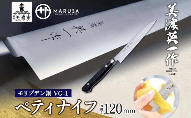 【美濃 英一作】 モリブデン鋼 VG-1 ペティナイフ 120mm 包丁 刃 錆びにくい ステンレス 切れ味 長切れ 皮むき 野菜 果物 肉 プロ 職人 一般家庭 キッチン用品 お祝い プレゼント 株式会社マルサ研磨巧業 岐阜県 美濃市