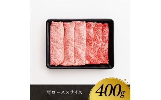 牛肉 ※発送時期が選べる※宮崎牛肩ロース焼しゃぶ 400g 【 肉 牛肉 国産 宮崎県産 黒毛和牛 すき焼き スキヤキ しゃぶしゃぶ 和牛 4等級  A4ランク うで スライス 】 [D11121]