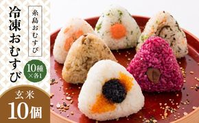 【玄米】冷凍 おむすび 10個（10種×各1個）  セット 糸島市 / 糸島おむすび 神氣 [ANL003] おにぎり 冷凍 おむすび 冷凍食品 玄米 ごはん ご飯 個包装 小分け お弁当