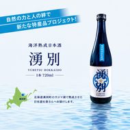 海洋熟成 日本酒「湧別」720ml×1本 【 酒 お酒 アルコール 特産品 湧別町 サロマ湖 海中熟成 上川大雪酒造 】 
