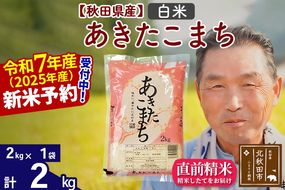令和7年産秋田県産 あきたこまち 2kg【白米】(2kg小分け袋)【1回のみお届け】2025年産 お届け時期選べる お米 おおもり [おおもり 秋田 お米 あきたこまち 米どころ 東北 北秋田市]|oomr-10101