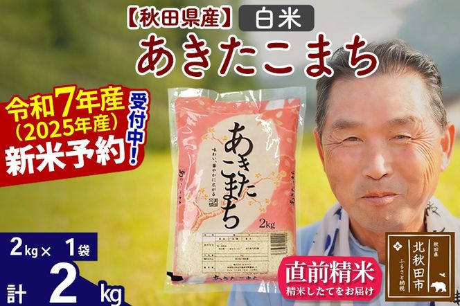 令和7年産秋田県産 あきたこまち 2kg【白米】(2kg小分け袋)【1回のみお届け】2025年産 お届け時期選べる お米 おおもり [おおもり 秋田 お米 あきたこまち 米どころ 東北 北秋田市]|oomr-10101