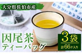 因尾茶 ティーバッグ (計66個・22個入×3袋) お茶 緑茶 茶 煎茶 ティーバッグ 釜炒り 因尾茶 特産品 お取り寄せ 大分県 佐伯市【AH67】【(有)きらり】