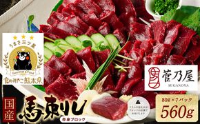 ★旅サラダで紹介されました★ 国産馬刺しブロック560g　馬刺し専用タレ付き 馬肉 冷凍 個装 パック 菅乃屋 馬刺し 生食 刺身 郷土料理