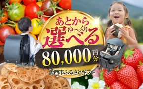 【あとから選べる】 愛知県愛西市ふるさとギフト 8万円分 日本酒 スイーツ シャンプー あとから ギフト[AECY007]