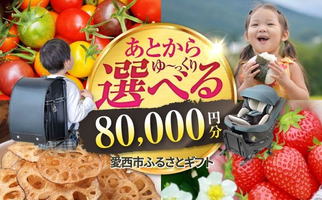 【あとから選べる】 愛知県愛西市ふるさとギフト 8万円分 日本酒 スイーツ シャンプー あとから ギフト[AECY007]