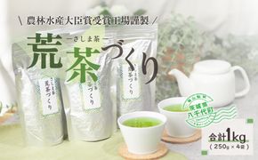 毎日飲みたい！荒茶づくりお徳用 250g入り4本　[AE001ya]