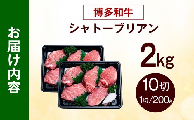 【希少部位！】博多和牛 シャトーブリアン 200g×10枚 （計2kg）《築上町》【肉のくまもと屋】[ABEZ033]