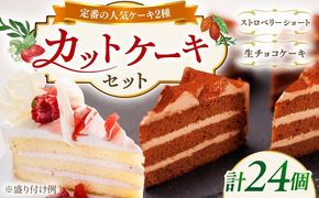 生チョコ / ストロベリーショート 人気 定番ケーキ 2種計24個 冷凍 糸島市 / 五洋食品産業 [AQD013] お祝い バースデー クリスマス 誕生日ケーキ 冷凍ケーキ 詰め合わせ
