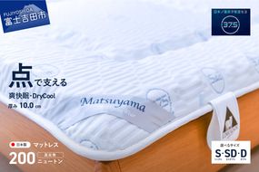 【爽快眠】DryCool　高密凸凹ウレタンマットレス【点で支える】(シングル/セミダブル/ダブル)  夏用 寝具 マットレス DryCool 三つ折りマットレス すぐ届く 最短3日発送 最短発送 最速発送 スピード発送 山梨 富士吉田