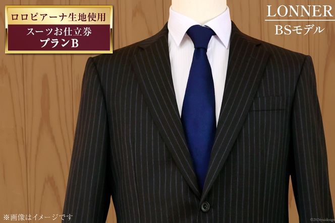 AG111「Lonner（ロンナー）」　オーダースーツお仕立券＜プランB＞【BSモデル / ブルーステッチモデル / 島原ソーイング / ロロピアーナ / 1着分】