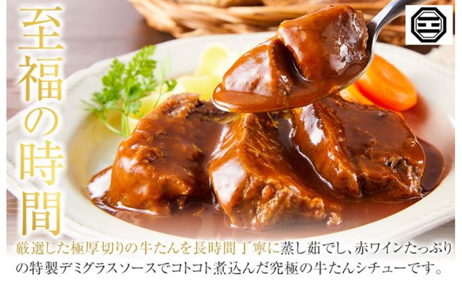 ぶつぎりたんちゃん特製 ごほう美たんの牛たんシチュー 372013_HX002