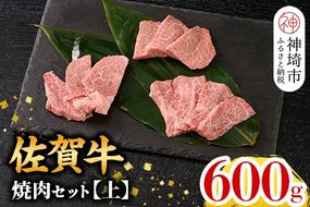 【1月発送】牧場直送 佐賀牛焼肉セット(上)【牛肉 焼肉 厚切り a4 a5 A4 A5 焼肉用 セット 佐賀 ウデ モモ バラ 国産 冷凍 小分け 神埼市】(H106207)