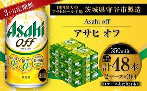 【 3ヶ月定期便 】 アサヒ オフ 350ml 24本 2ケース お酒 酒 アルコール ビール 発泡酒 缶ビール 缶 晩酌 定期 定期配送 贅沢 低カロリー 旨味 香り コク