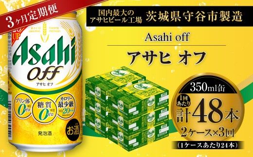 【 3ヶ月定期便 】 アサヒ オフ 350ml 24本 2ケース お酒 酒 アルコール ビール 発泡酒 缶ビール 缶 晩酌 定期 定期配送 贅沢 低カロリー 旨味 香り コク