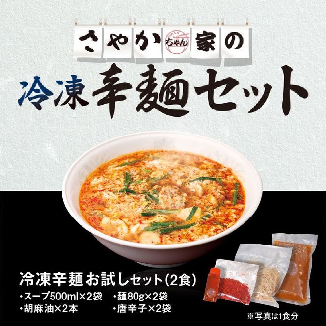 辛麺お試しセット(辛麺×2食)　N040-YA0467