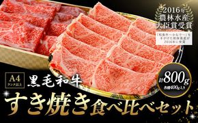 厳選 くまもと黒毛和牛 すき焼き食べ比べセット 霜降りロース やわらか上赤身 800g《45日以内に出荷予定(土日祝除く)》 熊本県 大津町 和牛焼肉LIEBE くまもと黒毛和牛 ロース 上赤身 すき焼き 冷蔵 リーベ---so_cliebesut_45d_r7_32000_800g---