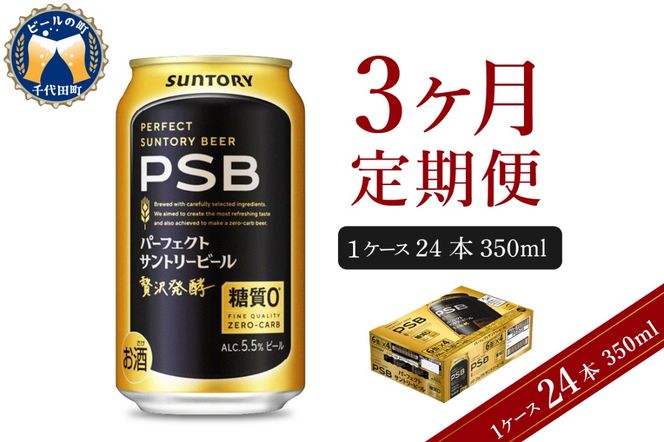 【3ヵ月定期便】パーフェクトサントリービール　350ml×24本 PSB 3ヶ月コース(計3箱)  群馬県 千代田町 送料無料 お取り寄せ お酒 生ビール お中元 ギフト 贈り物 プレゼント 人気 おすすめ 家飲み 晩酌 バーベキュー キャンプ ソロキャン アウトドア