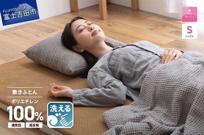 甲州羽毛ふとん】洗えるエアー敷き布団プレミアム（シングル）甲州羽毛 