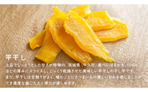 【 全3回 隔月 定期便 】茨城県 特選 干し芋 食べ比べ セット 計 600g（ 平干し 200g 丸干し 400g ） 紅はるか スイーツ 和スイーツ お菓子 おやつ おつまみ 詰め合わせ 国産 特産品 贈答用 ギフト 干しいも ほし芋 小分け 甘い しっとり べにはるか いも イモ 定期購入 [EF004us]