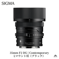 SIGMA 35mm F2 DG | Contemporary【Lマウント】（ブラック）