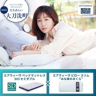 【大刀洗町限定】エアウィーヴ ベッドマットレス S03 セミダブル×エアウィーヴ ピロー スリム“みな実のまくら”