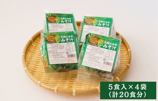 【道の駅むなかた】宗像産天然わかめみそ汁 5袋詰×4個セット_HA1822