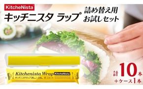 【業務用】キッチニスタラップ 詰替え用お試しセット 30cm幅用ラップケース1本と大容量110mの詰替え用ラップ10本 業務用 ラップ 食品ラップ キッチン 台所用品 日用品 お試し セット 大容量 詰め替え 詰替 リフィル ケース付き キッチニスタ 消耗品 キッチン用品 [DO007ci]