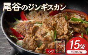 【ラムの旨味が凝縮】尾谷のジンギスカン 味付ラム 800g×15袋 ( ジンギスカン 肉 ニク にく 味付き ラム ラム肉 )【045-0048】