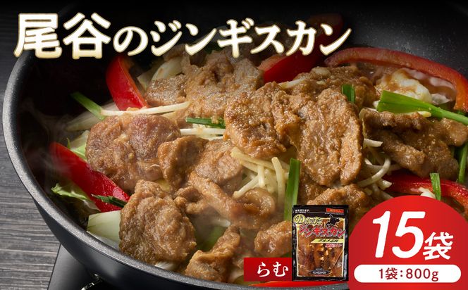 【ラムの旨味が凝縮】尾谷のジンギスカン 味付ラム 800g×15袋 ( ジンギスカン 肉 ニク にく 味付き ラム ラム肉 )【045-0048】