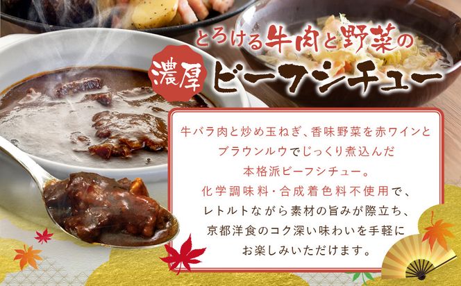 【グリルにんじん】京都洋食屋さんのビーフシチュー 6箱ギフトセット｜人気店 ビーフシチュー レトルト［ 京都の人気洋食店監修 化学調味料・合成着色料不使用 ビーフ シチュー グルメ おいしい 人気 おすすめ ギフト プレゼント お取り寄せ 通販 送料無料 ふるさと納税 ］ 261009_A-ACS003