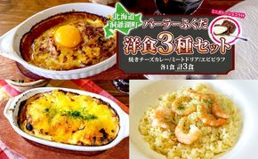 パーラーふくだ特製 焼きチーズカレー ミートドリア エビピラフ ミニガトーショコラ付 北海道 カレー チーズ ドリア エビ ピラフ  財田米 伊達産鶏 惣菜 スイーツ 手作り 洋食 加工品 湯煎 レンジ調理