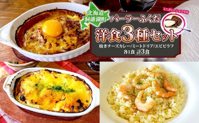 パーラーふくだ特製 焼きチーズカレー ミートドリア エビピラフ ミニガトーショコラ付 北海道 カレー チーズ ドリア エビ ピラフ  財田米 伊達産鶏 惣菜 スイーツ 手作り 洋食 加工品 湯煎 レンジ調理