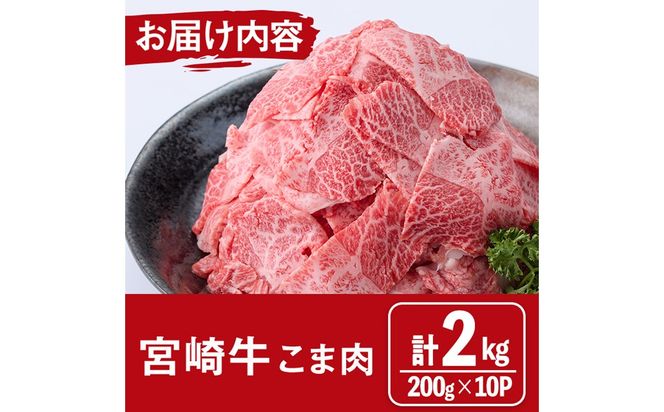 宮崎牛 こま肉(計2kg・200g×10) 牛肉 お肉 黒毛和牛 ブランド和牛 こま切れ 国産 冷凍 【エムファーム】【MF-75】