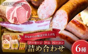 ソーセージ ハム ベーコン 6種 セット 加工肉 ギフト ウインナーウィンナー 国産