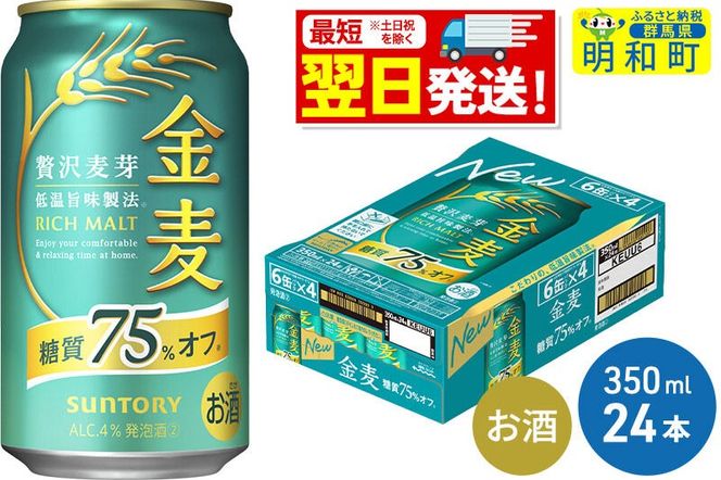 《最短翌日発送》サントリー 金麦糖質75％オフ ＜350ml×24缶＞ [最短翌日発送 お酒 ビール 金麦 糖質オフ サントリー suntory]|10_omr-082401