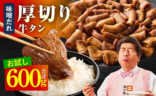 099H4422 【お試し】厚切り牛タン 600g 秘伝の味噌だれ【300g×2P 牛肉 牛タン 牛たん 厚切り牛タン 焼肉 BBQ キャンプ アウトドア 焼くだけ 訳あり サイズ不揃い 小分け】